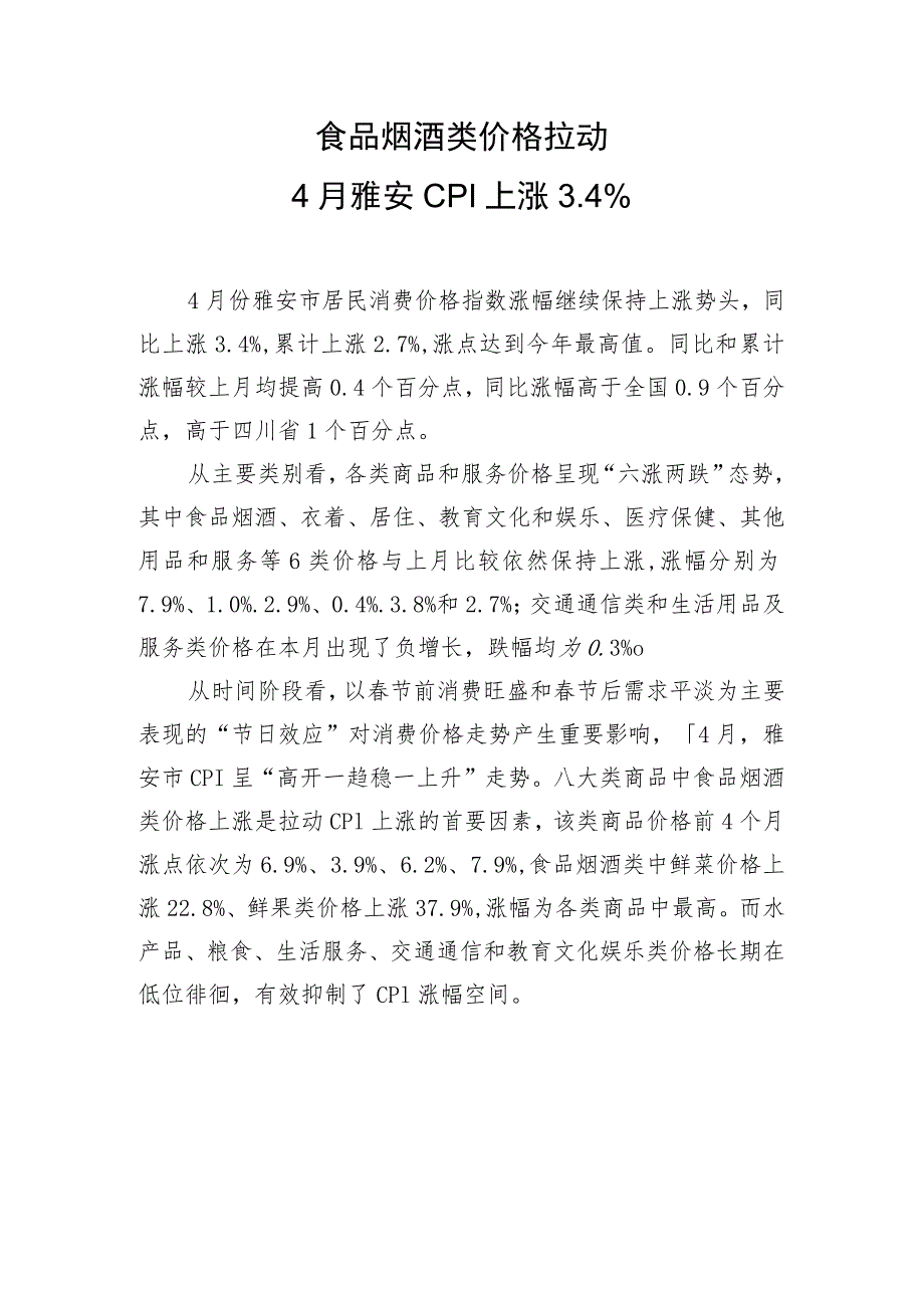 食品烟酒类价格拉动4月雅安CPI上涨4%.docx_第1页