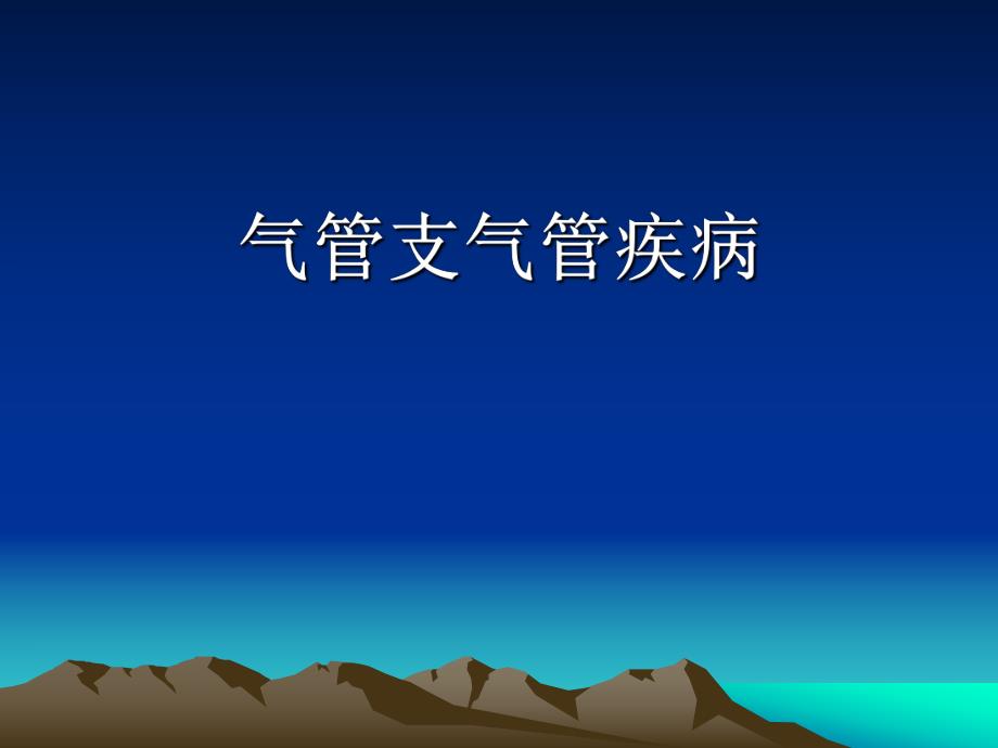 气管支气管病变.ppt_第1页