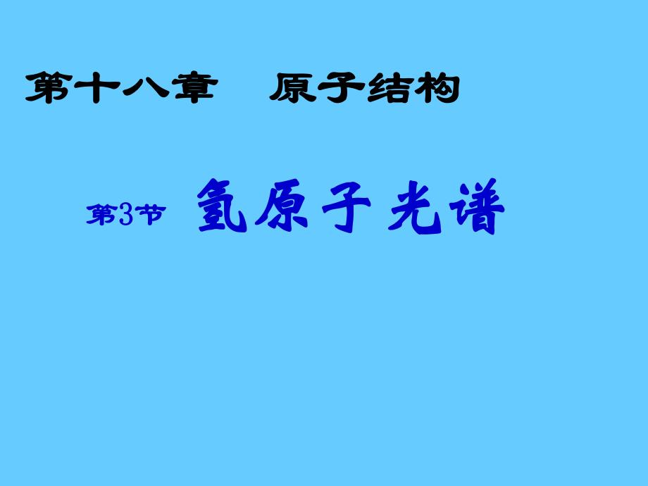 氢原子光谱.ppt_第1页