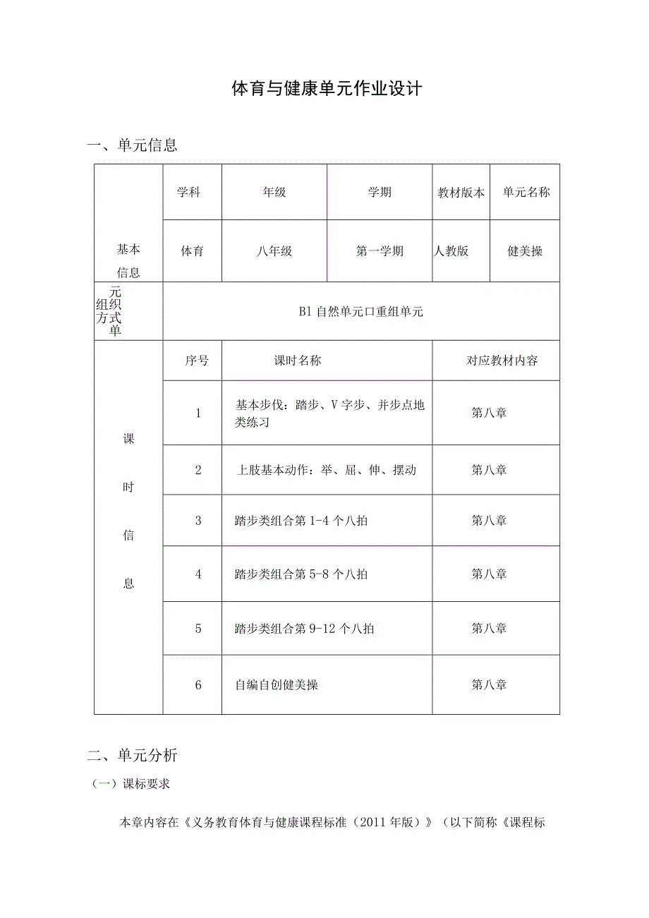 八年级第八单元健美操 单元作业设计.docx_第1页