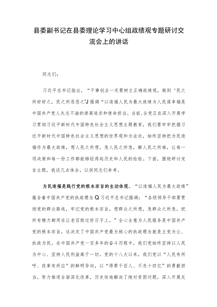 县委副书记在县委理论学习中心组政绩观专题研讨交流会上的讲话.docx_第1页