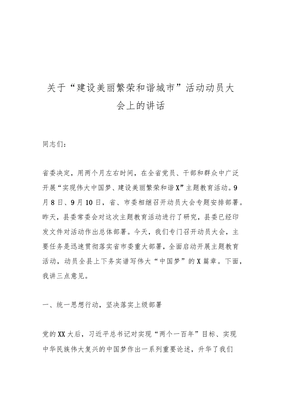 关于“建设美丽繁荣和谐城市”活动动员大会上的讲话.docx_第1页