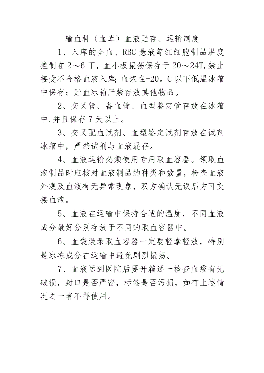 输血科（血库）血液贮存、运输制度.docx_第1页