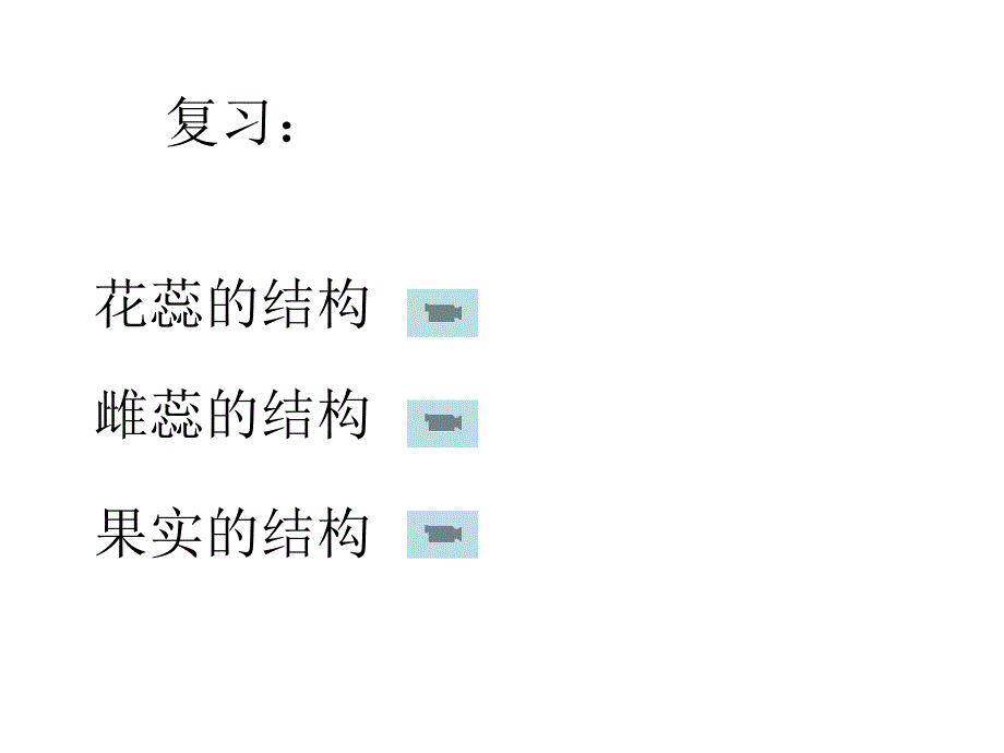 植物的生殖2.ppt_第2页