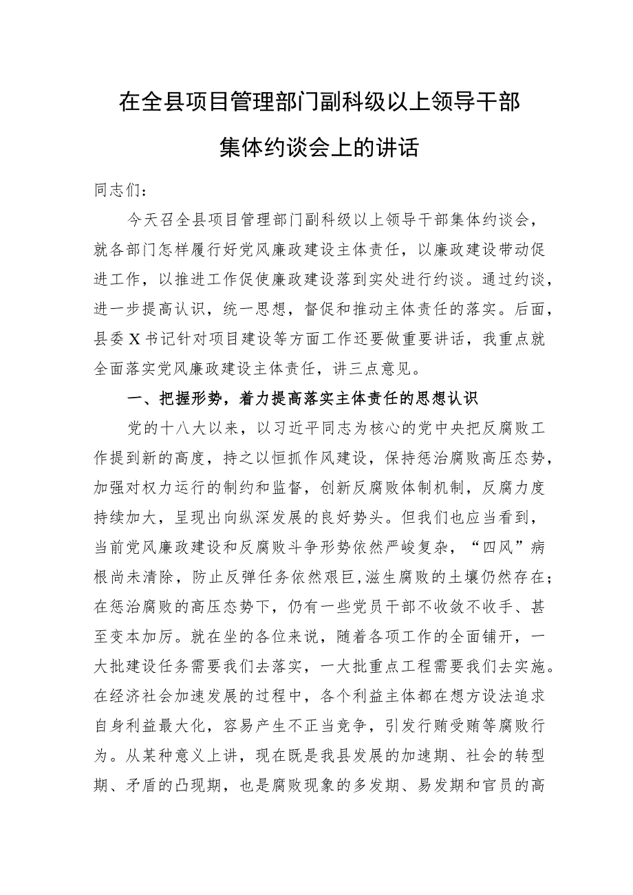 在全县项目管理部门副科级以上领导干部集体约谈会上的讲话 .docx_第1页