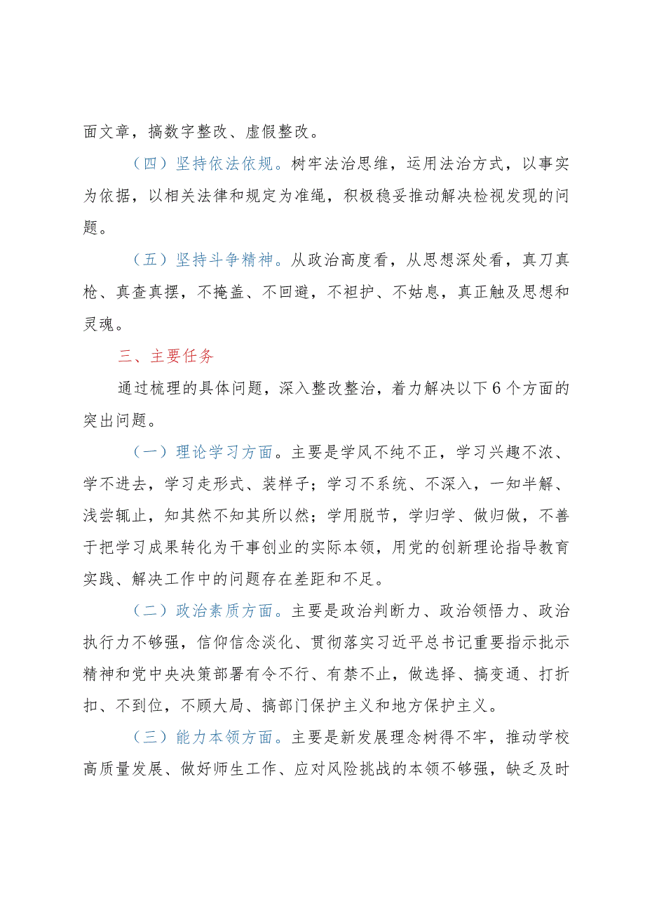 2023年主题教育检视整改工作方案.docx_第2页