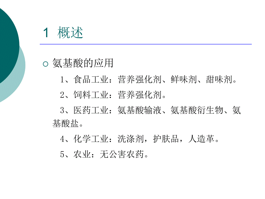 氨基酸发酵工艺.ppt_第1页