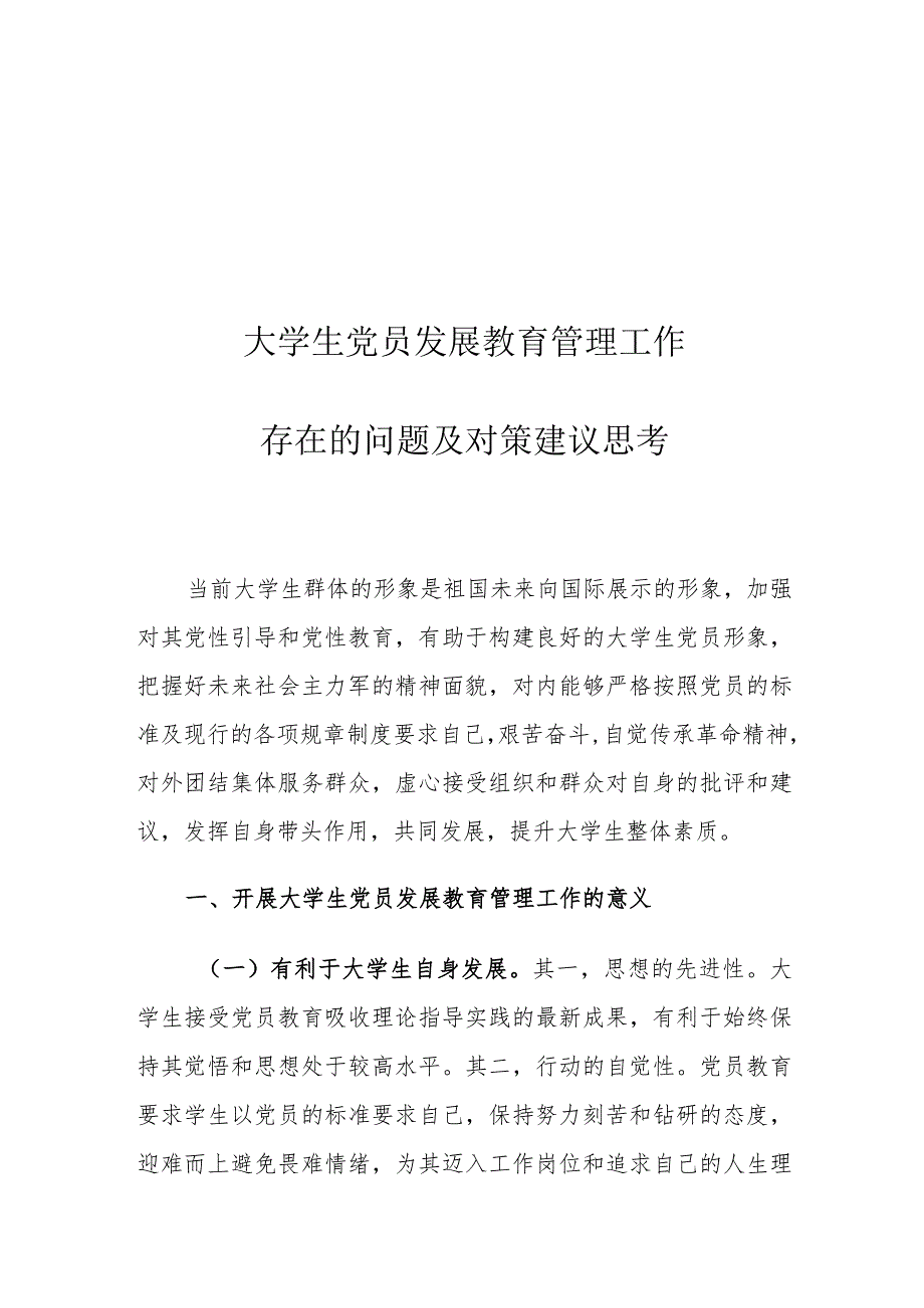 大学生党员发展教育管理工作存在的问题及对策建议思考.docx_第1页