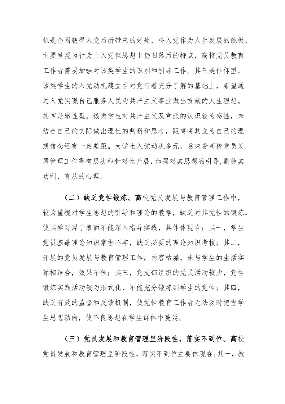 大学生党员发展教育管理工作存在的问题及对策建议思考.docx_第3页