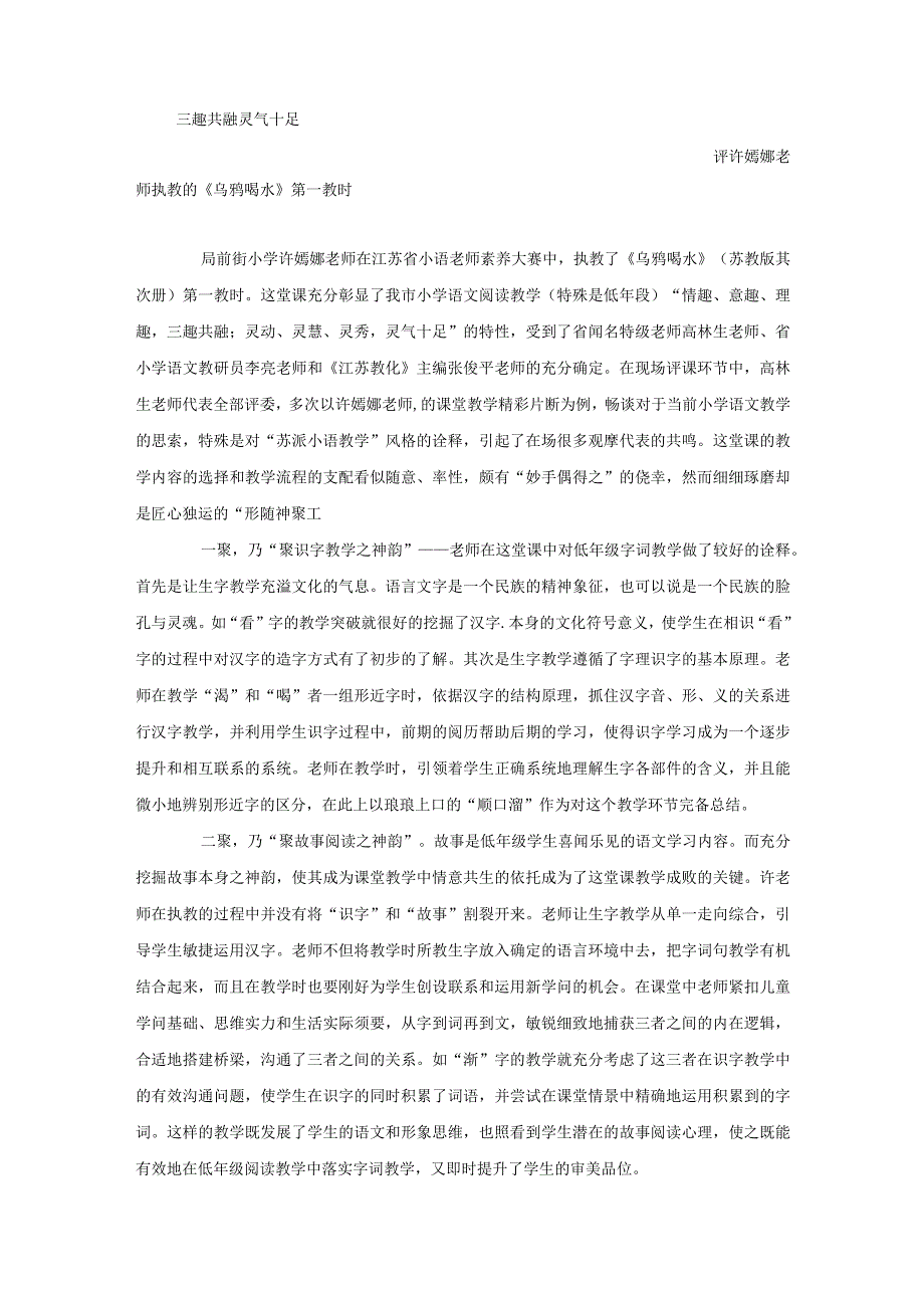 一年级下教学评价-三趣共融 灵气十足_通用版.docx_第1页