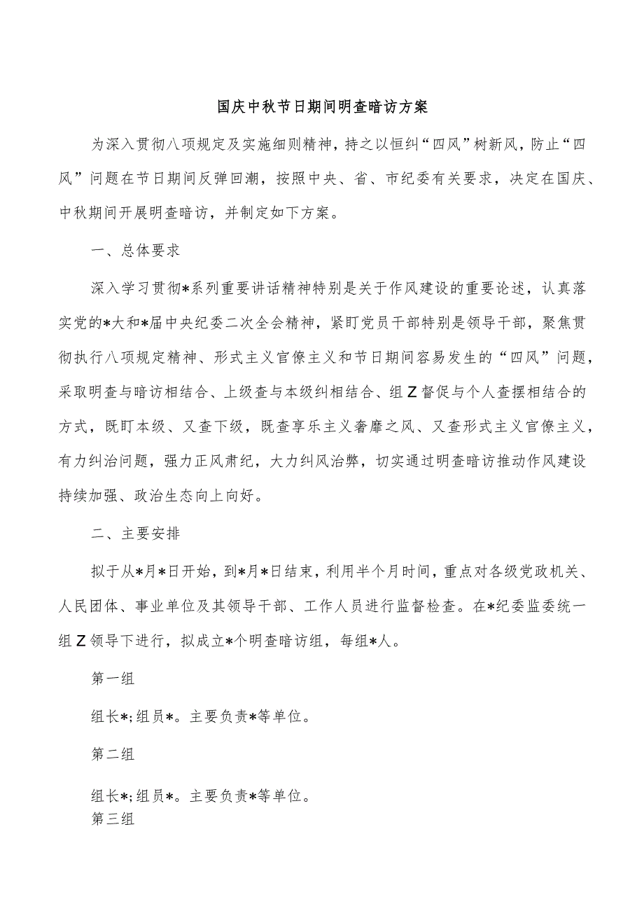 国庆中秋节日期间明查暗访方案.docx_第1页