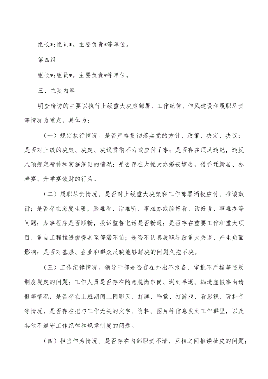 国庆中秋节日期间明查暗访方案.docx_第2页