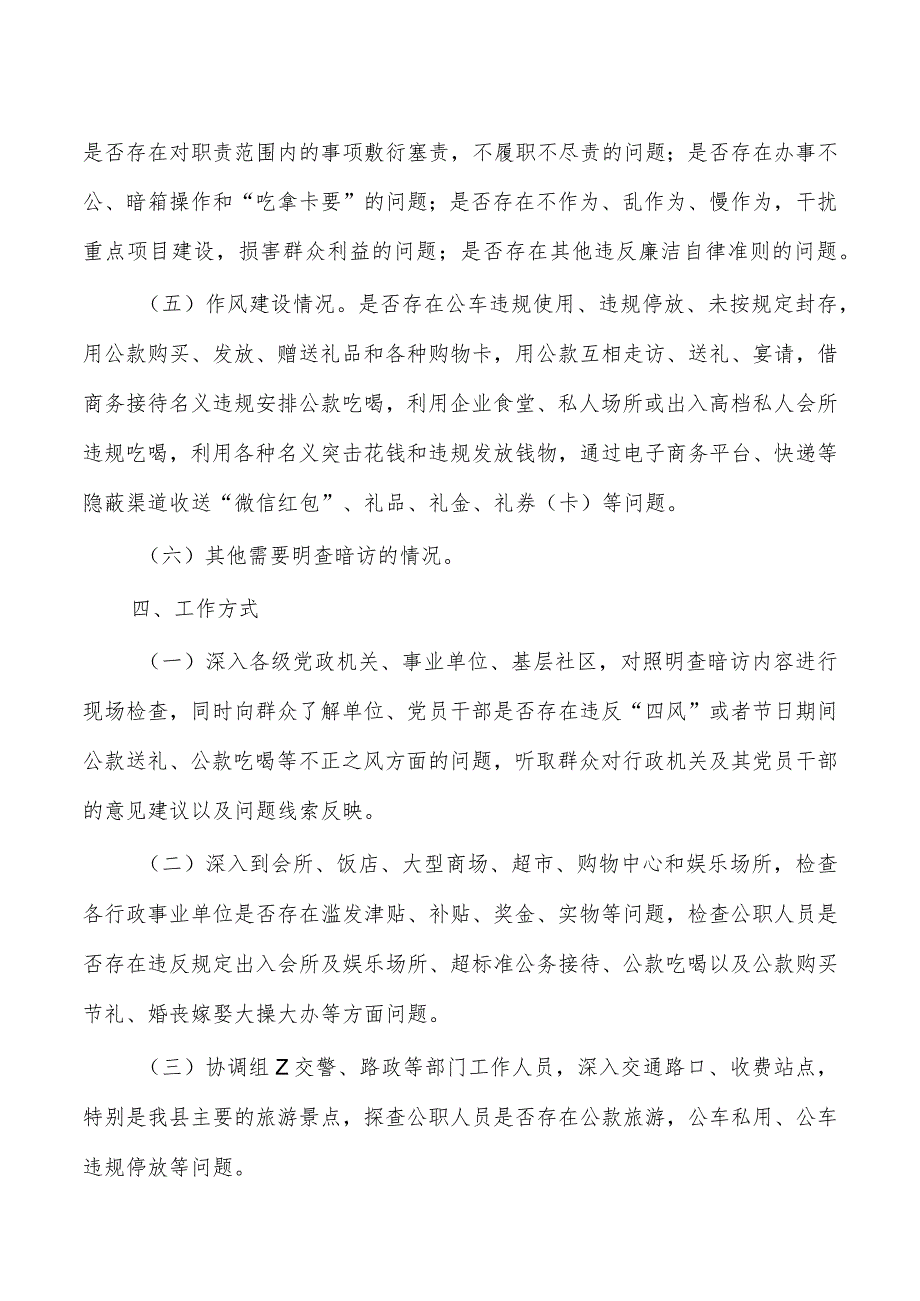 国庆中秋节日期间明查暗访方案.docx_第3页