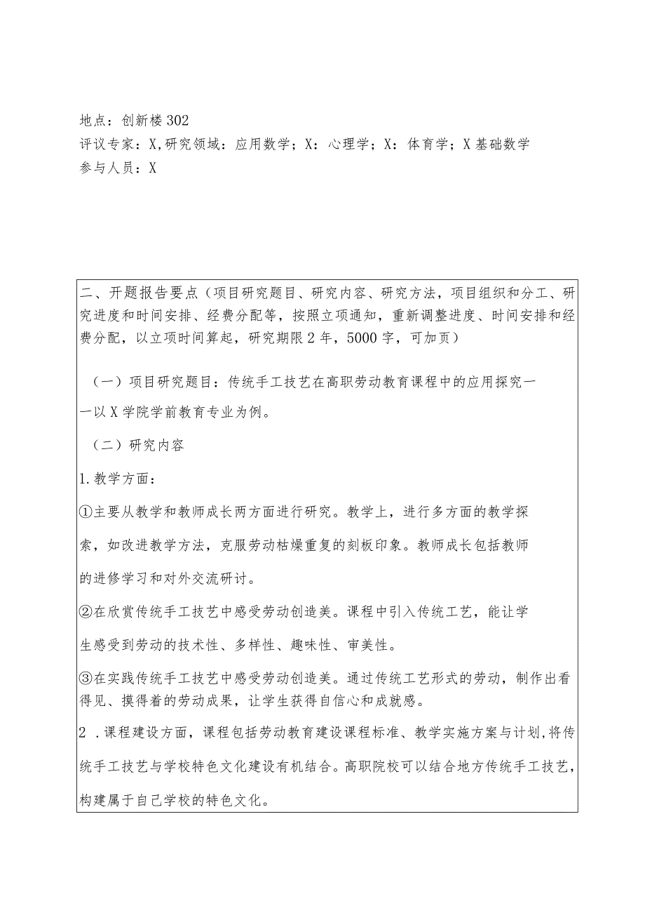 教育教学质量与教学改革工程项目开题报告书模板.docx_第3页