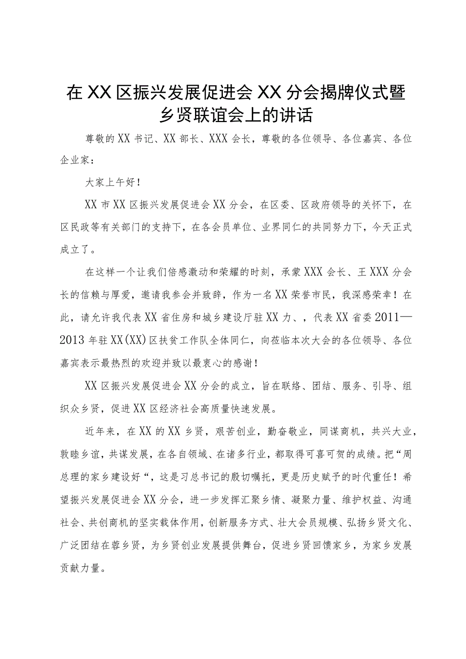 在区振兴发展促进会分会揭牌仪式暨乡贤联谊会上的讲话.docx_第1页