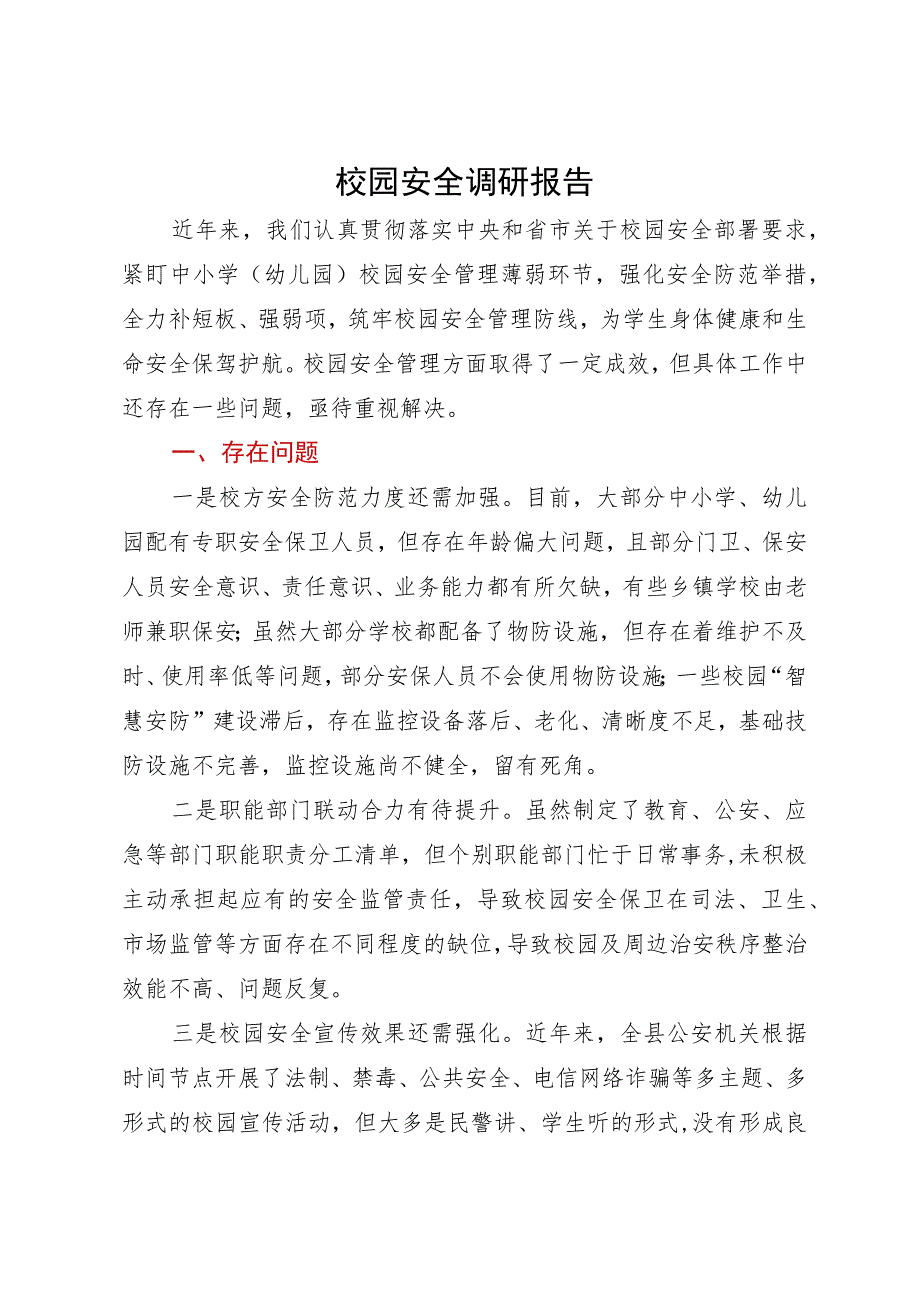校园安全调研报告.docx_第1页