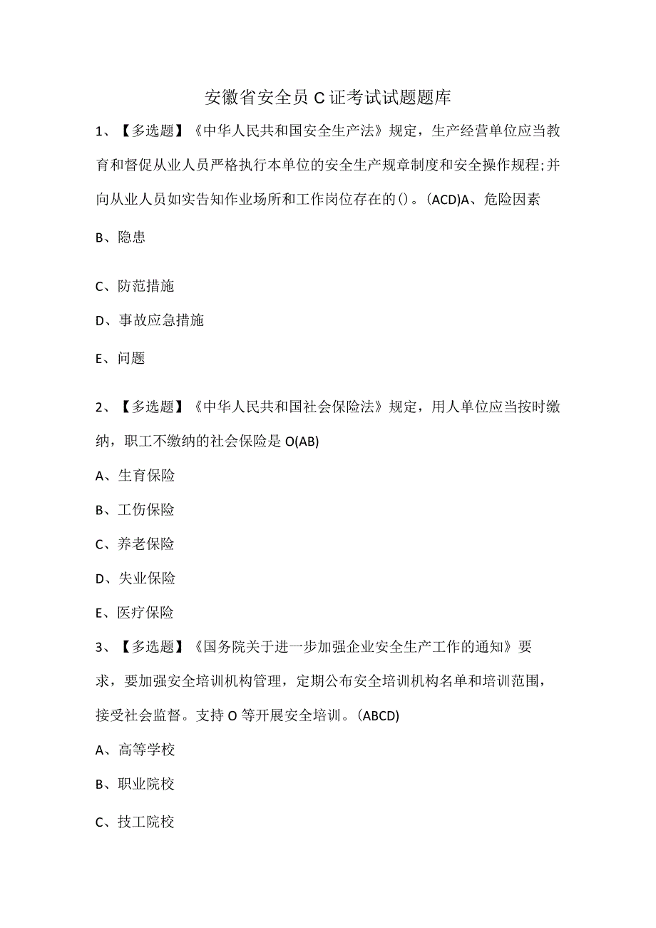 安徽省安全员C证考试试题题库.docx_第1页