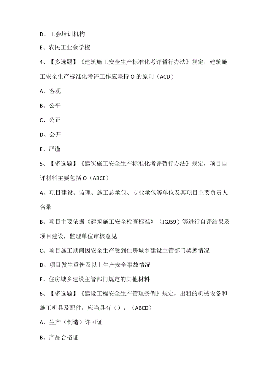 安徽省安全员C证考试试题题库.docx_第2页