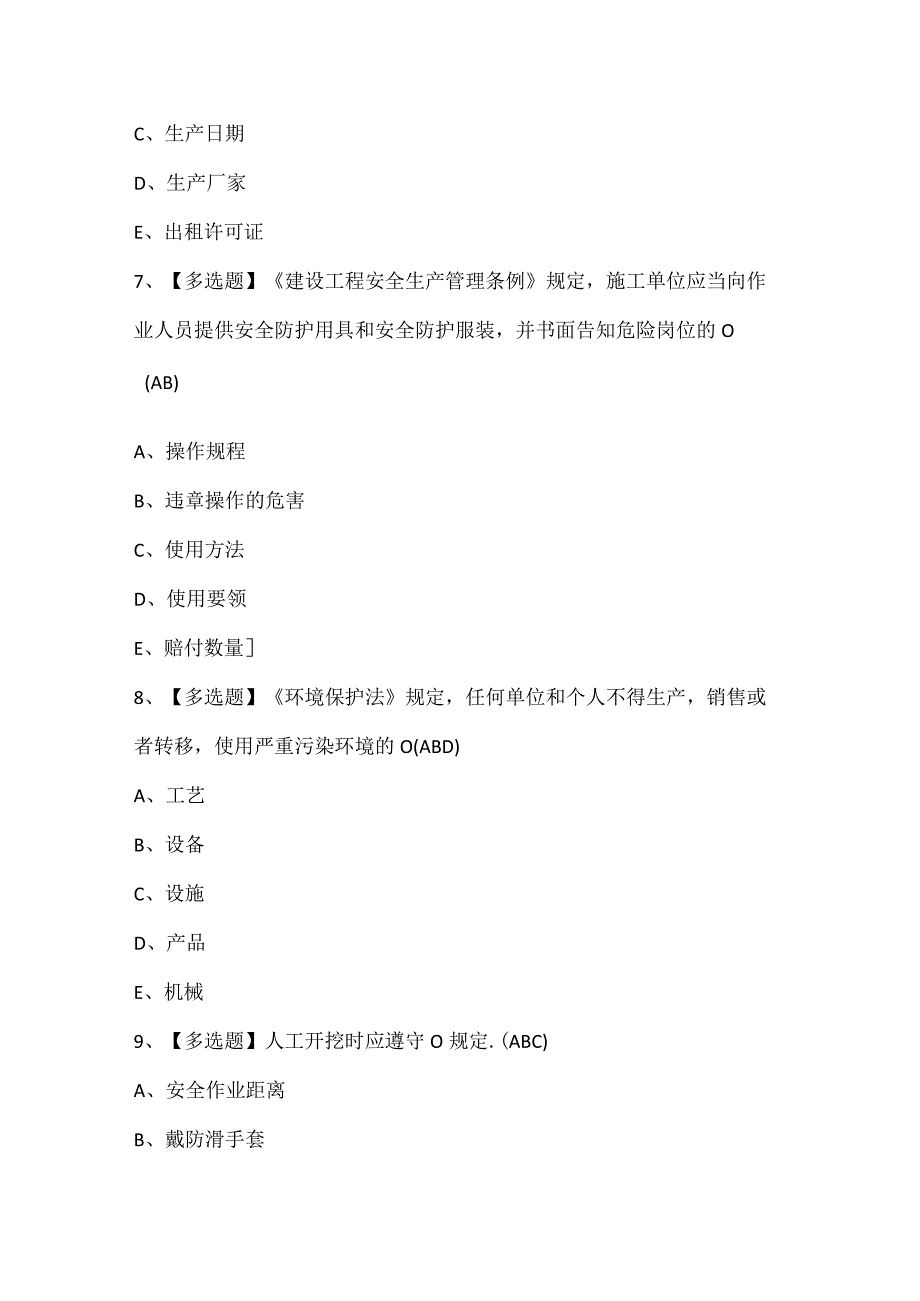 安徽省安全员C证考试试题题库.docx_第3页