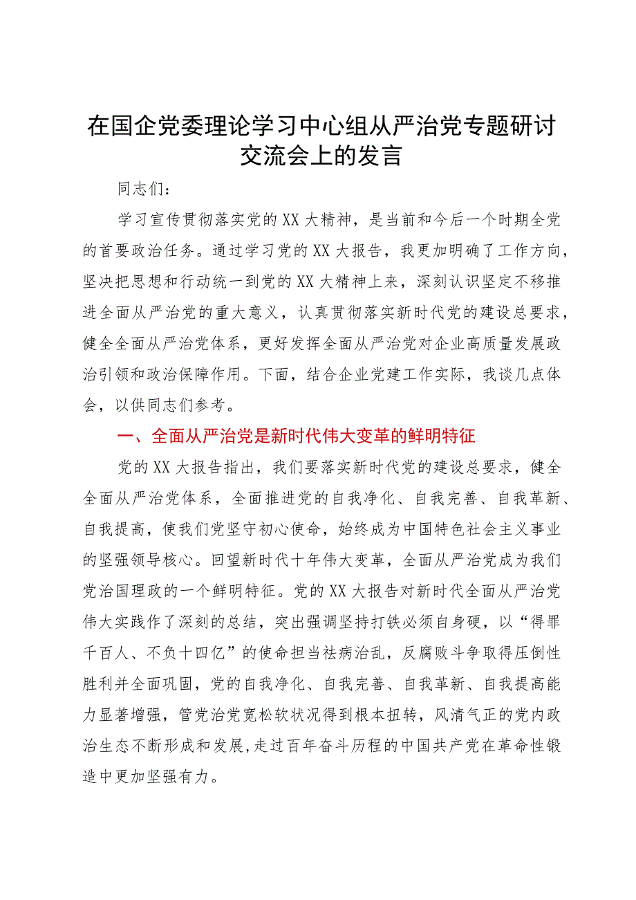 在国企党委理论学习中心组从严治党专题研讨交流会上的发言.docx_第1页