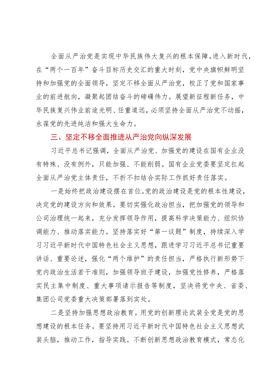 在国企党委理论学习中心组从严治党专题研讨交流会上的发言.docx_第3页