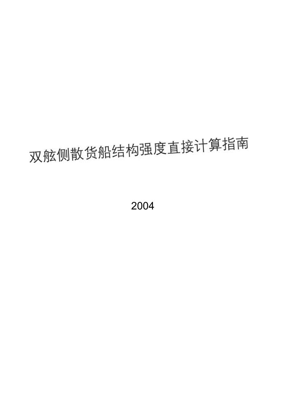 2004双舷侧散货船结构强度直接计算指南.docx_第1页