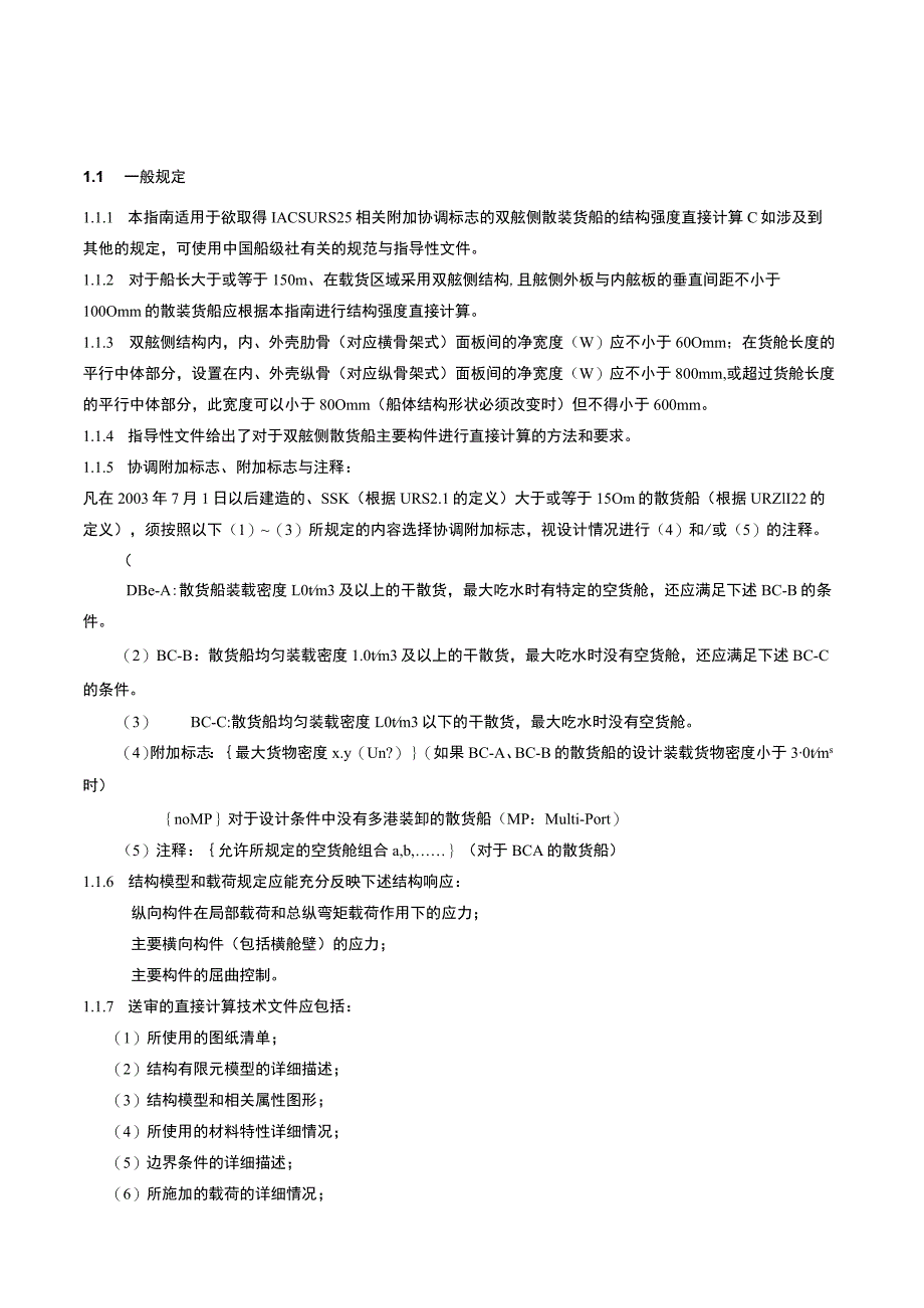 2004双舷侧散货船结构强度直接计算指南.docx_第3页