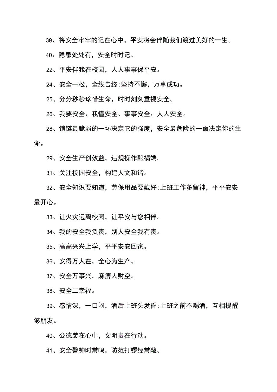 创建安全校园的宣传标语.docx_第3页