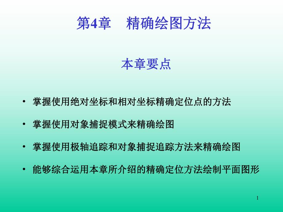 第04章精确绘图方法.ppt_第1页