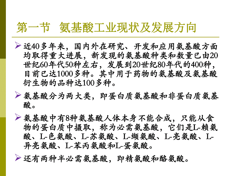 氨基酸工业代谢控制发酵.ppt_第3页