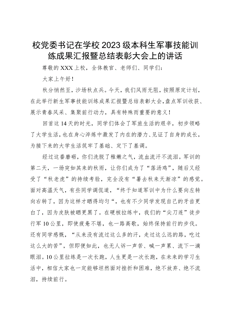 校党委书记在学校2023级本科生军事技能训练成果汇报暨总结表彰大会上的讲话.docx_第1页