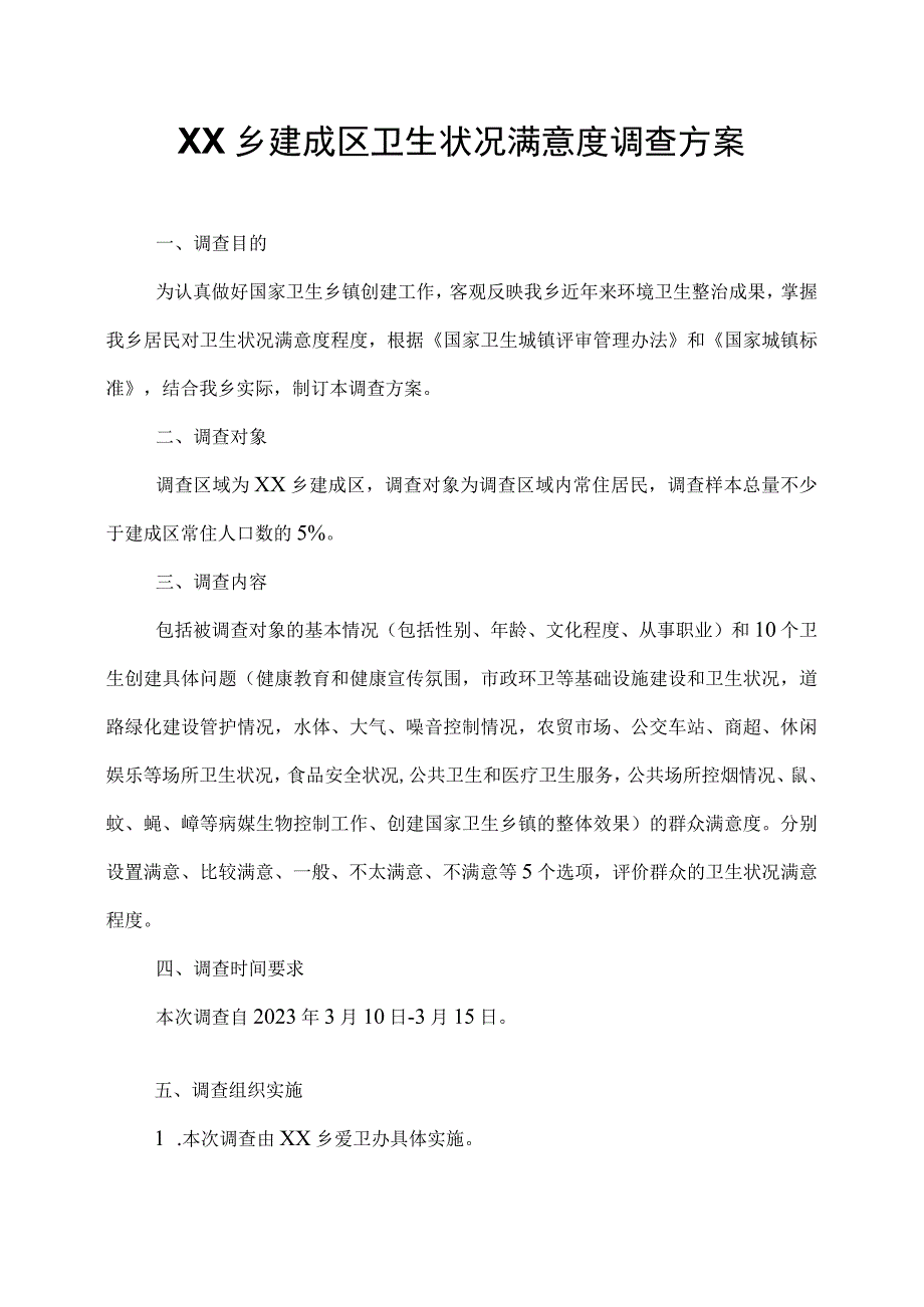 XX乡建成区卫生状况满意度调查方案.docx_第1页