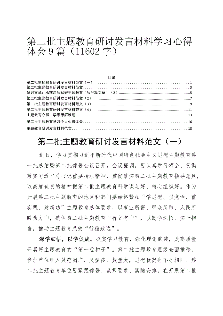 第二批主题教育研讨发言材料学习心得体会9篇.docx_第1页