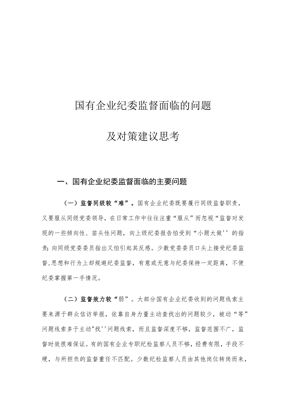 国有企业纪委监督面临的问题及对策建议思考.docx_第1页