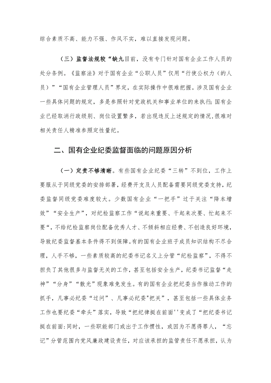 国有企业纪委监督面临的问题及对策建议思考.docx_第2页