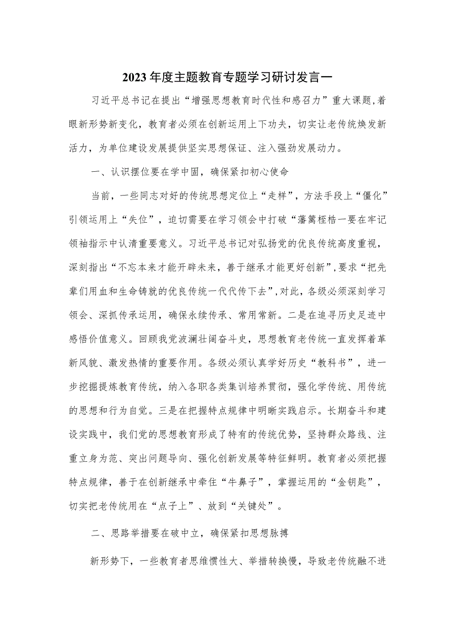 2023年度主题教育专题学习研讨发言一.docx_第1页