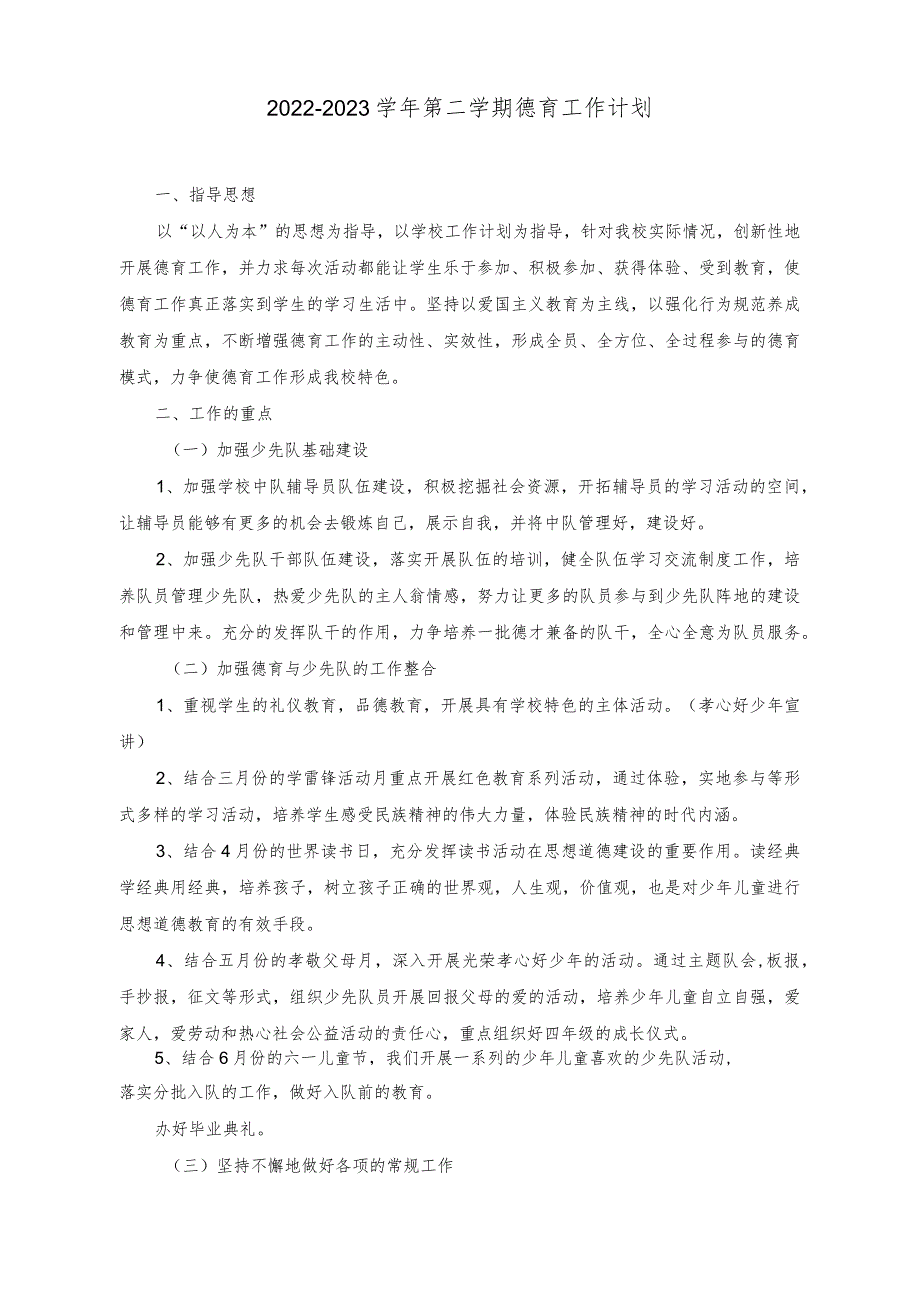 （2篇）2022-2023学年第二学期德育工作计划.docx_第1页