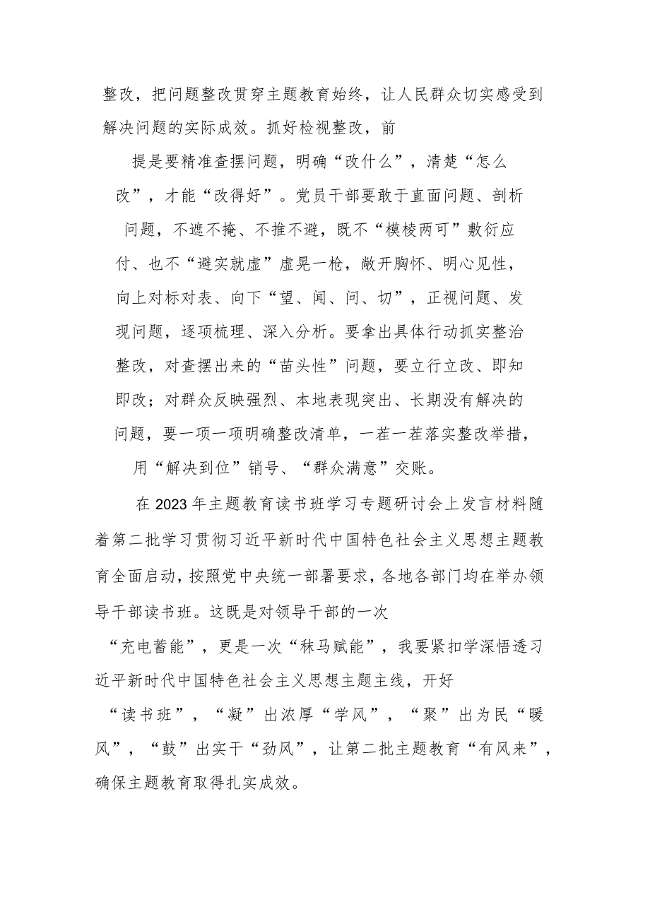 在2023年主题教育读书班学习专题研讨会上发言材料(二篇).docx_第3页