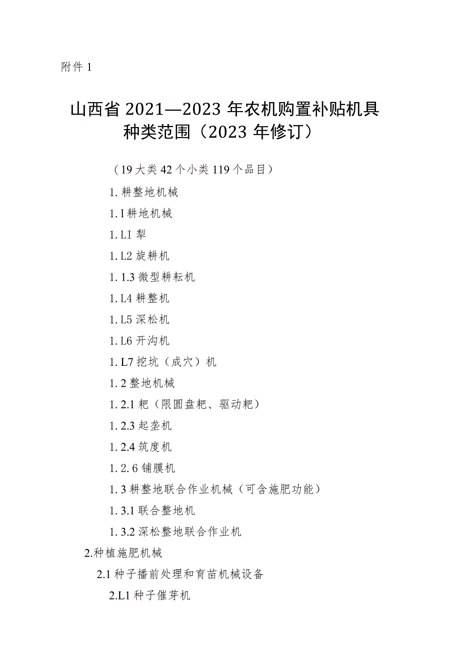 《山西省2021－2023年农机购置补贴机具种类范围（2023年修订）》.docx_第1页