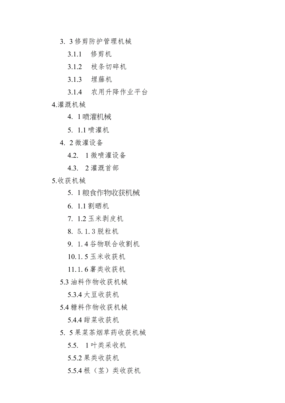 《山西省2021－2023年农机购置补贴机具种类范围（2023年修订）》.docx_第3页