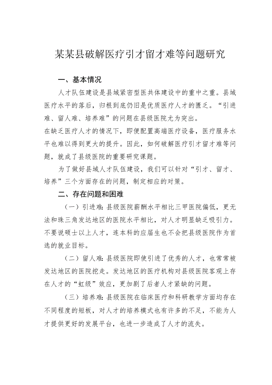 某某县破解医疗引才留才难等问题研究.docx_第1页