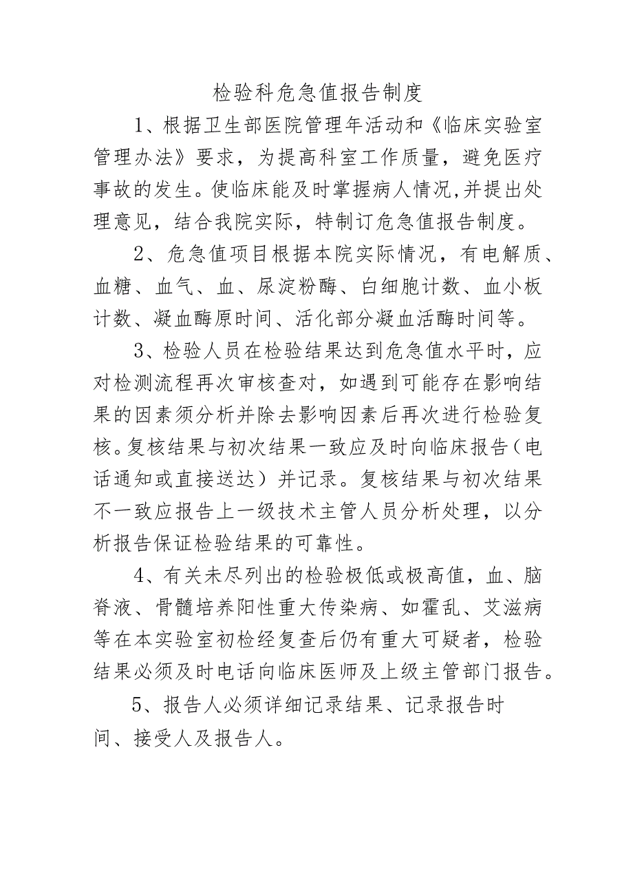 检验科危急值报告制度.docx_第1页