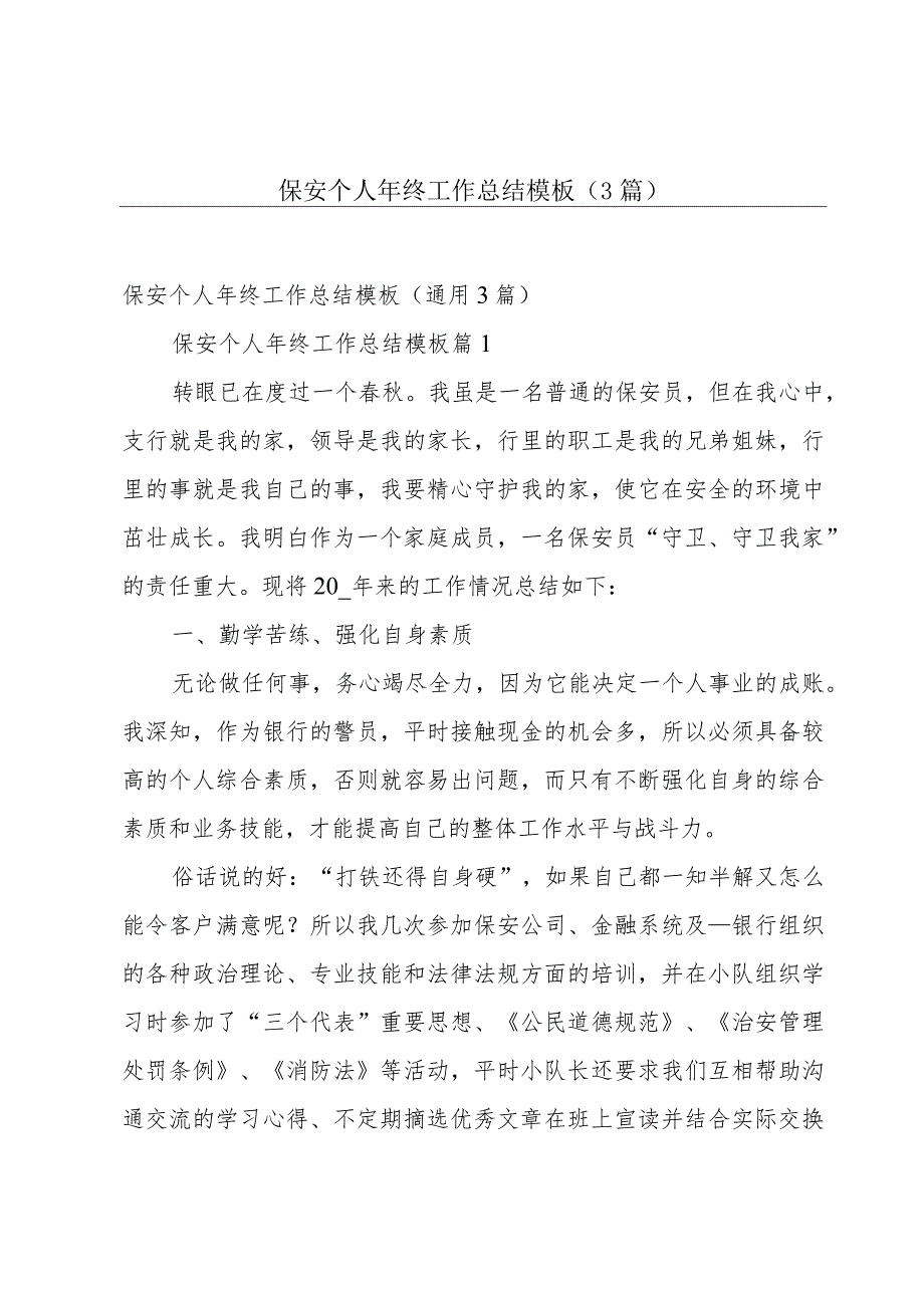 保安个人年终工作总结模板（3篇）.docx_第1页