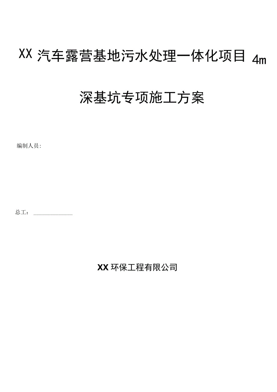 4.0米深基坑专项施工方案.docx_第1页