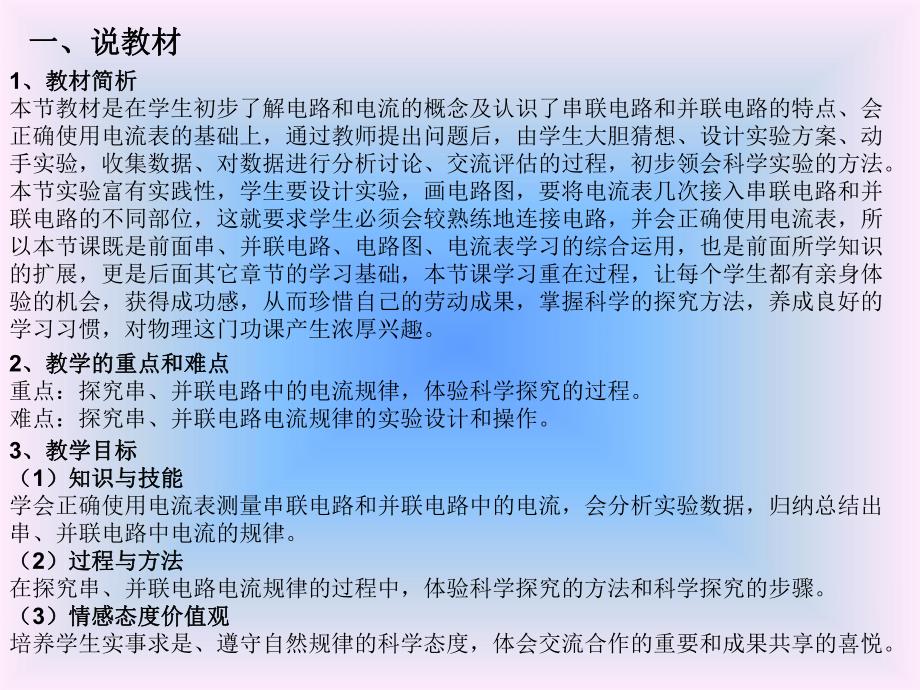 探究串并联电路中电流的规律教学设计说课.ppt_第3页