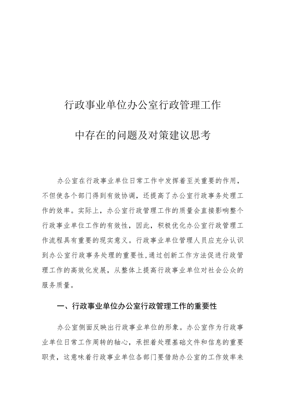 行政事业单位办公室行政管理工作中存在的问题及对策建议思考.docx_第1页