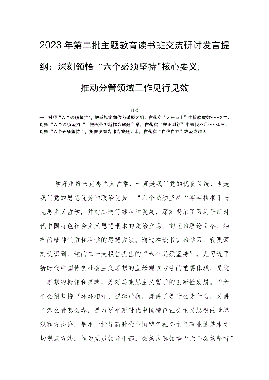 2023年第二批主题教育读书班交流研讨发言提纲：深刻领悟“六个必须坚持”核心要义推动分管领域工作见行见效.docx_第1页