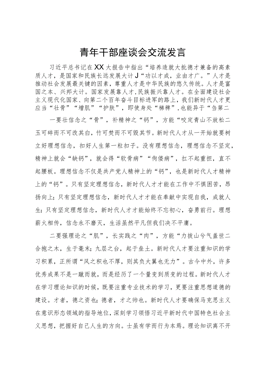 青年干部座谈会交流发言.docx_第1页