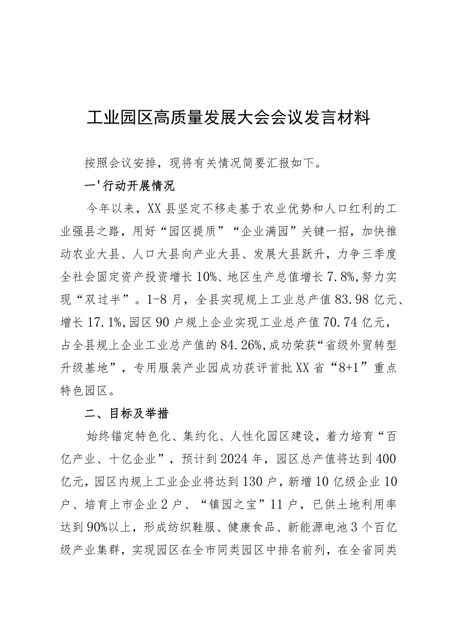 工业园区高质量发展大会会议发言材料 .docx_第1页