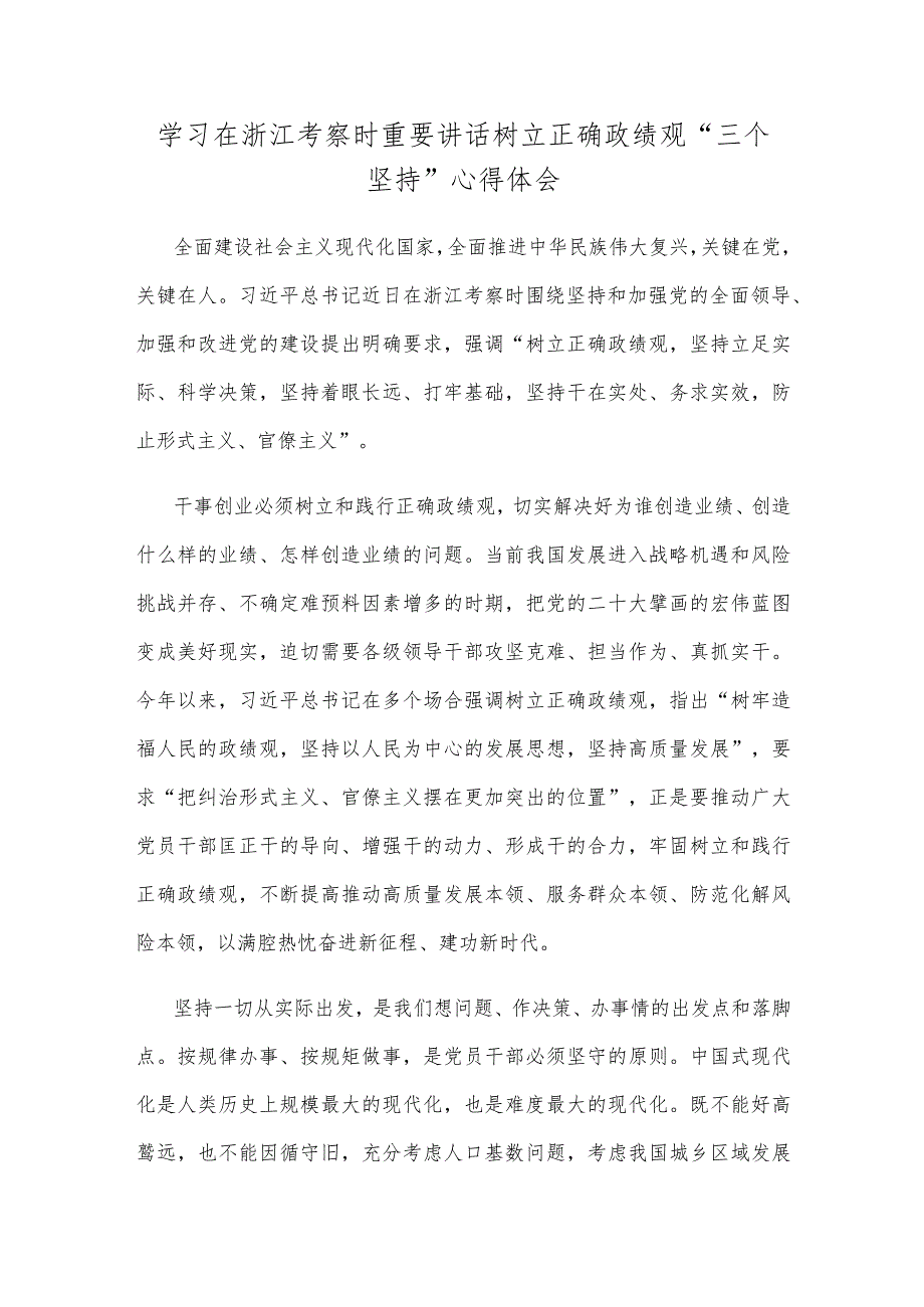 学习在浙江考察时重要讲话树立正确政绩观“三个坚持”心得体会 .docx_第1页